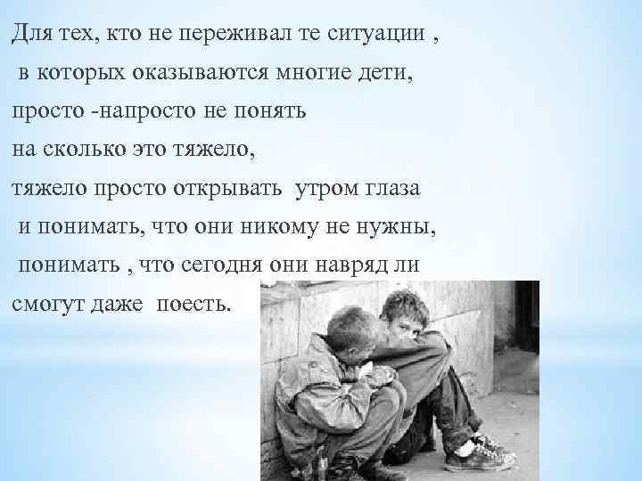 Для тех, кто не переживал те ситуации , в которых оказываются многие дети, просто
