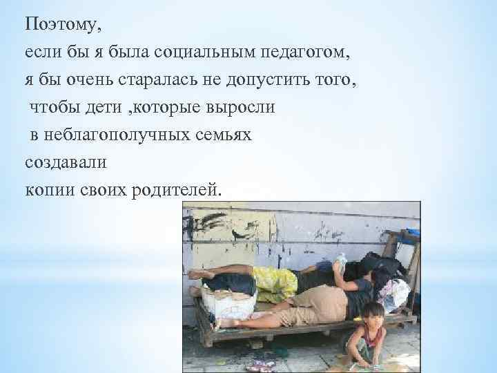 Поэтому, если бы я была социальным педагогом, я бы очень старалась не допустить того,