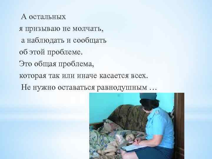 А остальных я призываю не молчать, а наблюдать и сообщать об этой проблеме. Это