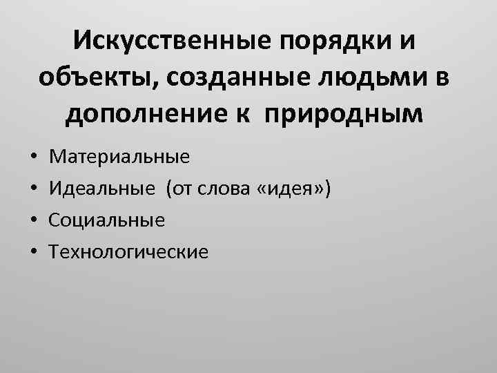 Искусственные порядки и объекты, созданные людьми в дополнение к природным • • Материальные Идеальные
