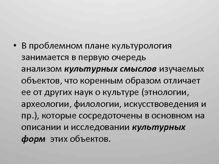  • В проблемном плане культурология занимается в первую очередь анализом культурных смыслов изучаемых