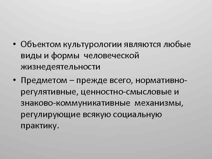  • Объектом культурологии являются любые виды и формы человеческой жизнедеятельности • Предметом –