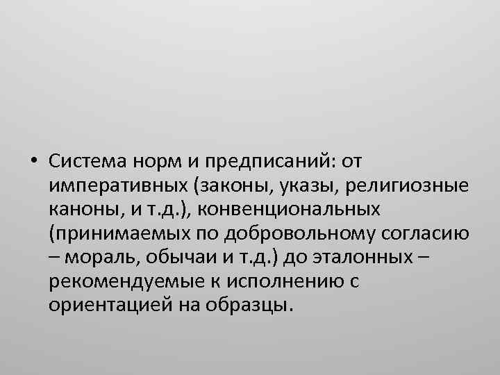  • Система норм и предписаний: от императивных (законы, указы, религиозные каноны, и т.
