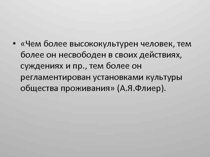  • «Чем более высококультурен человек, тем более он несвободен в своих действиях, суждениях