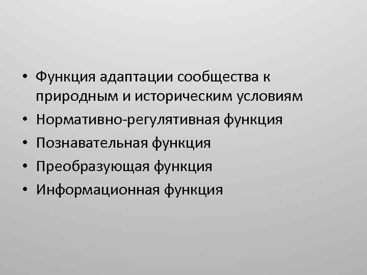 • Функция адаптации сообщества к природным и историческим условиям • Нормативно-регулятивная функция •