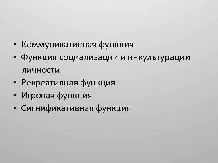 Рекреативная. Функции социализации. Функция социализации культуры. Социализация и инкультурация. Рекреативно-игровую функция в культуре.