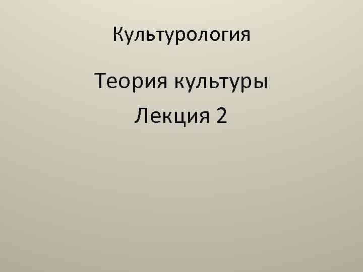 Культура лекции. Презентация по культурологии скрин из презентации. Презентация по культурологии скрин.