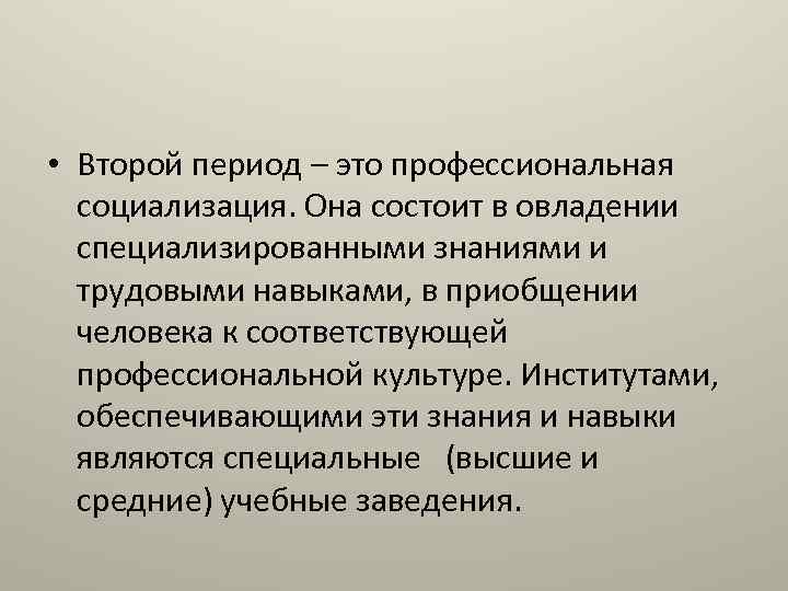  • Второй период – это профессиональная социализация. Она состоит в овладении специализированными знаниями