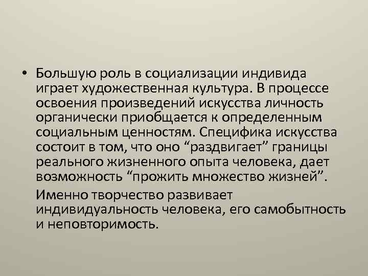  • Большую роль в социализации индивида играет художественная культура. В процессе освоения произведений