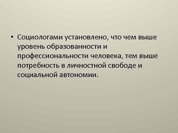  • Социологами установлено, что чем выше уровень образованности и профессиональности человека, тем выше