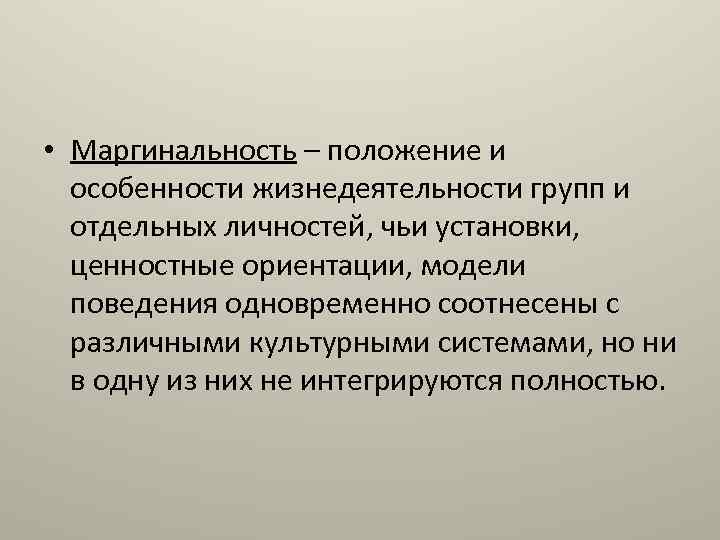  • Маргинальность – положение и особенности жизнедеятельности групп и отдельных личностей, чьи установки,