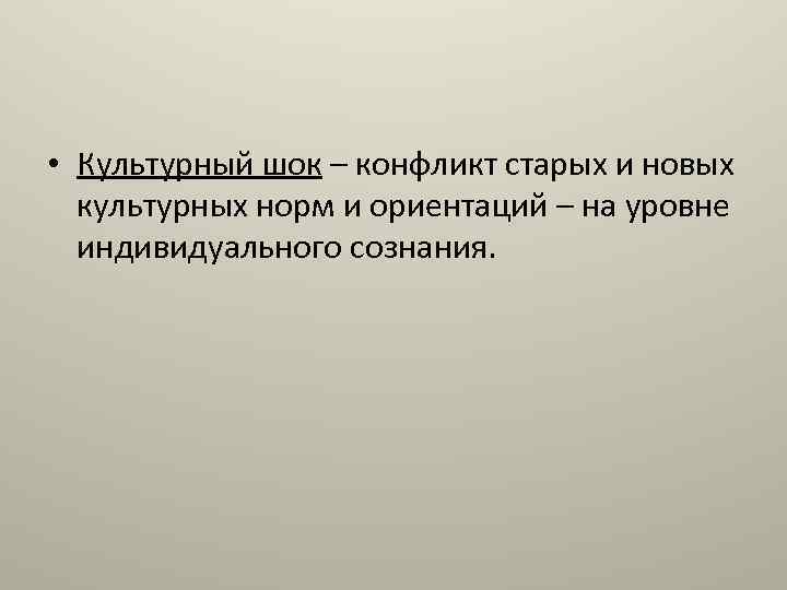  • Культурный шок – конфликт старых и новых культурных норм и ориентаций –