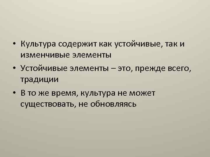  • Культура содержит как устойчивые, так и изменчивые элементы • Устойчивые элементы –