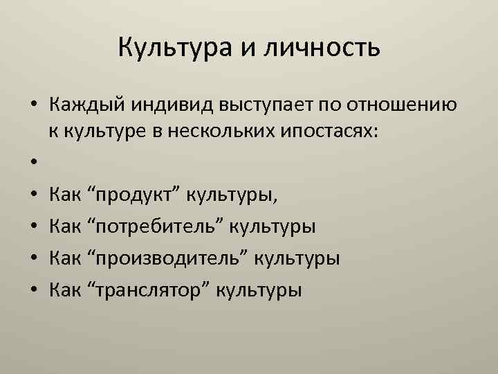 Культура лекции. Культура личности. Продукты культуры. Культура отношений. Культура как продукт.