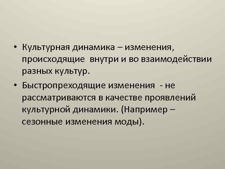 Процесс динамики культуры. Культурная динамика. Типы культурной динамики. Динамика в культурологии это.