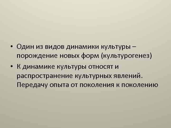  • Один из видов динамики культуры – порождение новых форм (культурогенез) • К