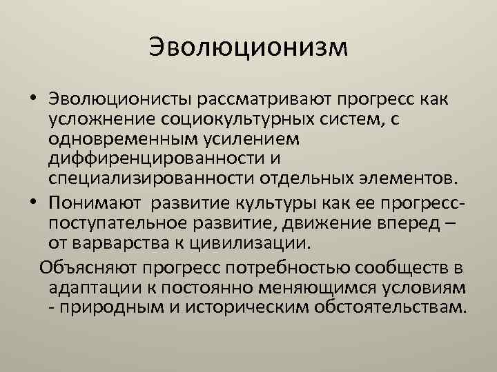 Эволюционизм • Эволюционисты рассматривают прогресс как усложнение социокультурных систем, с одновременным усилением диффиренцированности и