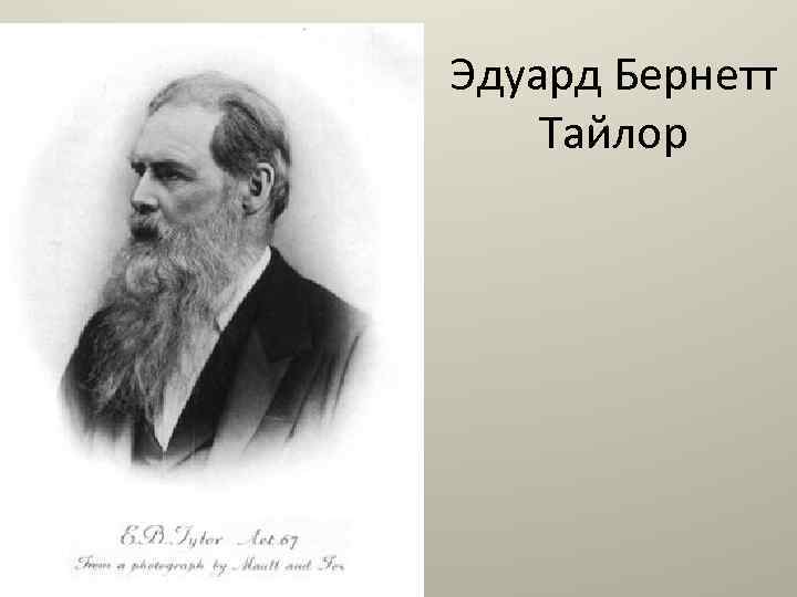 Эдуард Бернетт Тайлор 