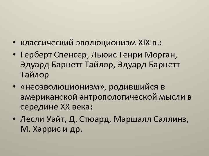  • классический эволюционизм XIX в. : • Герберт Спенсер, Льюис Генри Морган, Эдуард