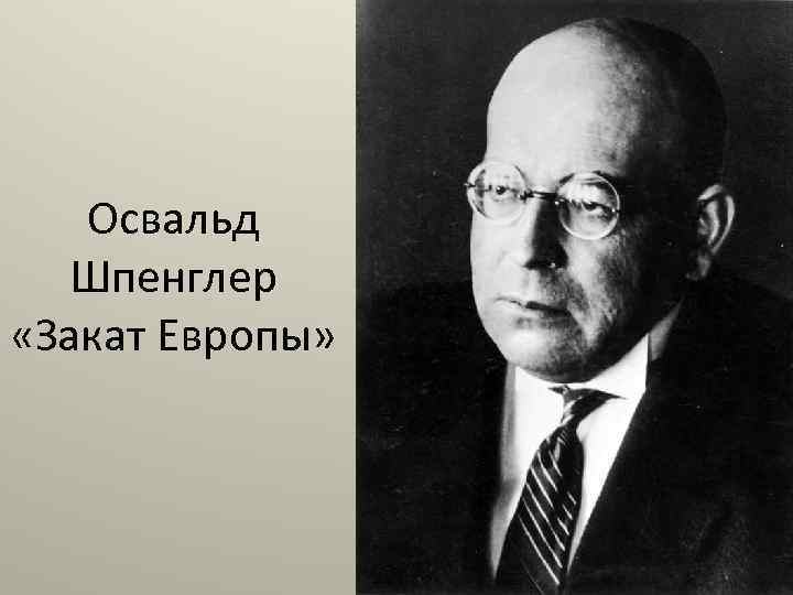 Освальд Шпенглер «Закат Европы» 