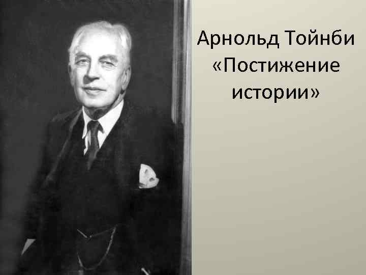 Арнольд Тойнби «Постижение истории» 