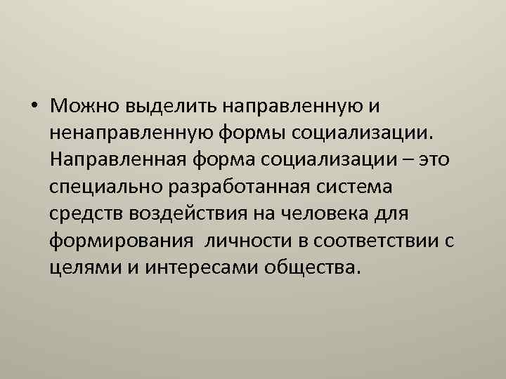  • Можно выделить направленную и ненаправленную формы социализации. Направленная форма социализации – это