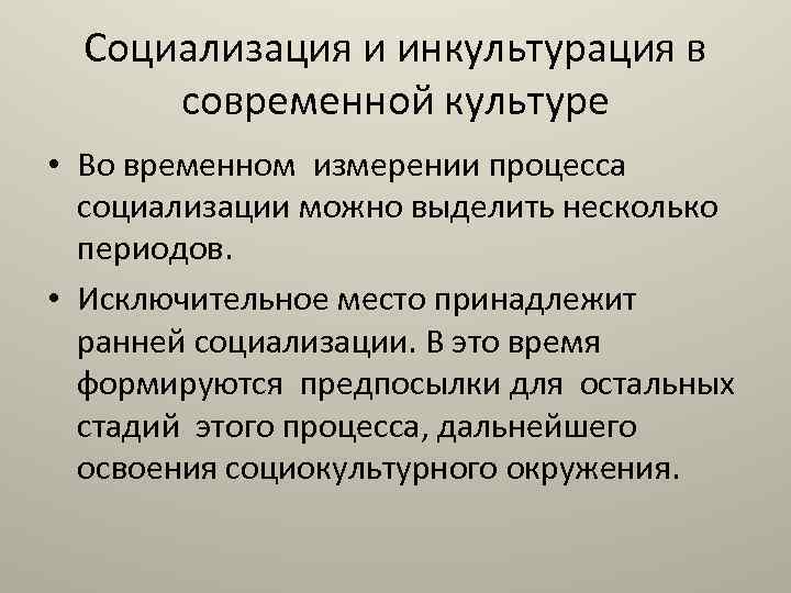 Социализация и инкультурация в современной культуре • Во временном измерении процесса социализации можно выделить