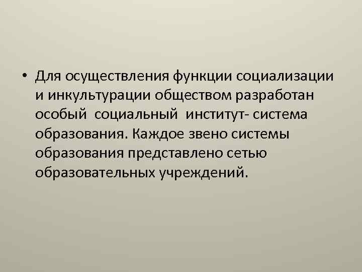  • Для осуществления функции социализации и инкультурации обществом разработан особый социальный институт- система