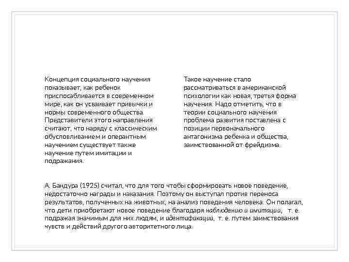 Концепция социального научения показывает, как ребенок приспосабливается в современном мире, как он усваивает привычки