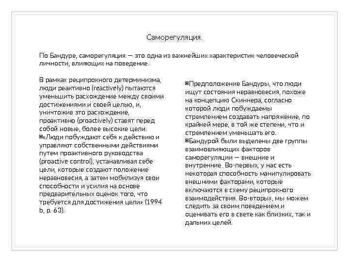 Саморегуляция. По Бандуре, саморегуляция — это одна из важнейших характеристик человеческой личности, влияющих на