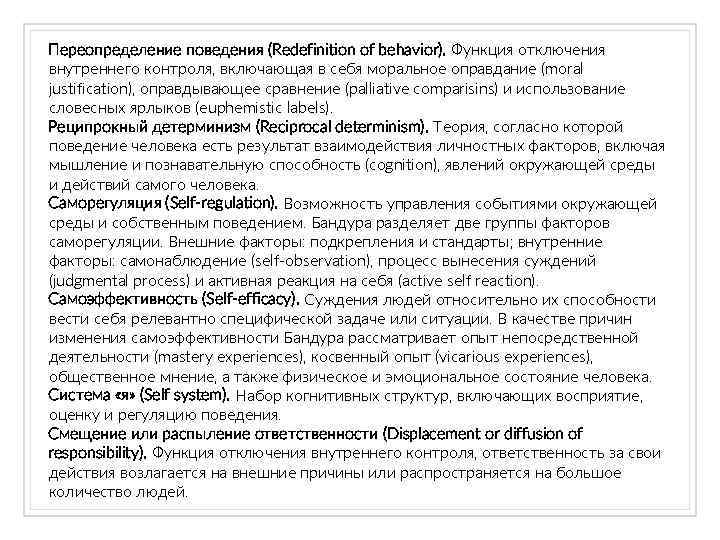 Переопределение поведения (Redefinition of behavior). Функция отключения внутреннего контроля, включающая в себя моральное оправдание