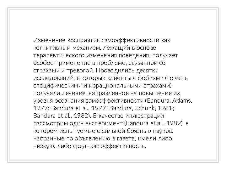 Изменение восприятия самоэффективности как когнитивный механизм, лежащий в основе терапевтического изменения поведения, получает особое