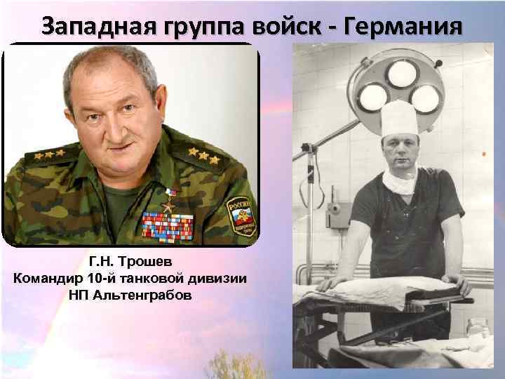 Западная группа войск - Германия Г. Н. Трошев Командир 10 -й танковой дивизии НП