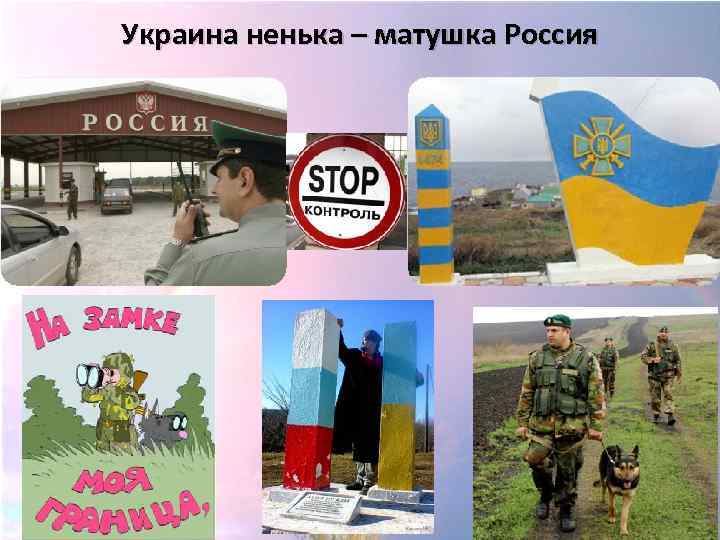 Украина ненька – матушка Россия 