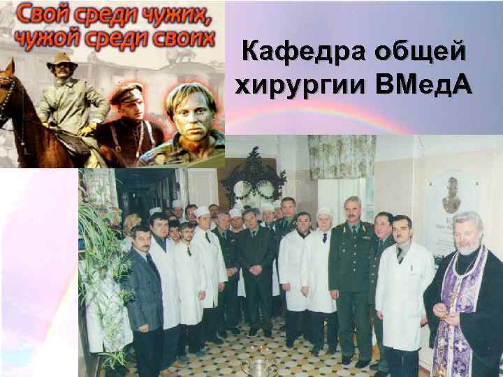 Кафедра общей хирургии ВМед. А 