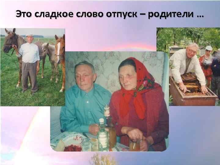 Это сладкое слово отпуск – родители … 