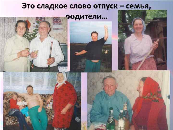 Это сладкое слово отпуск – семья, родители… 