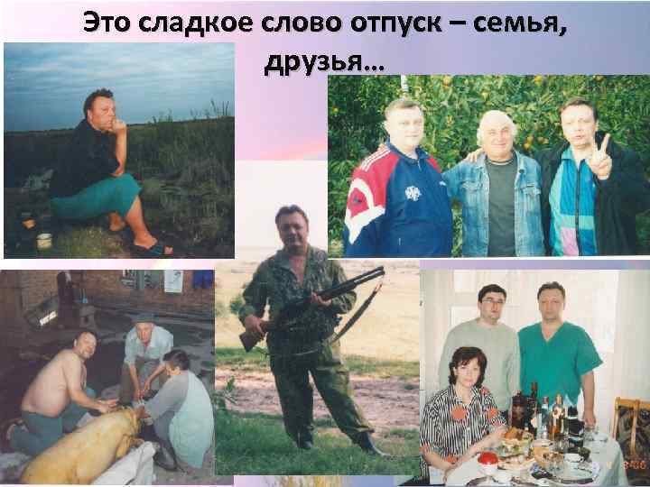 Это сладкое слово отпуск – семья, друзья… 