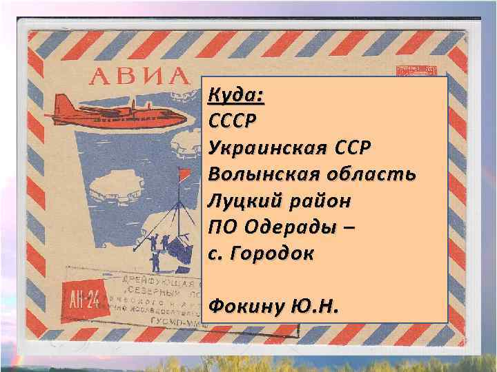 Куда: СССР Украинская ССР Волынская область Луцкий район ПО Одерады – с. Городок Фокину