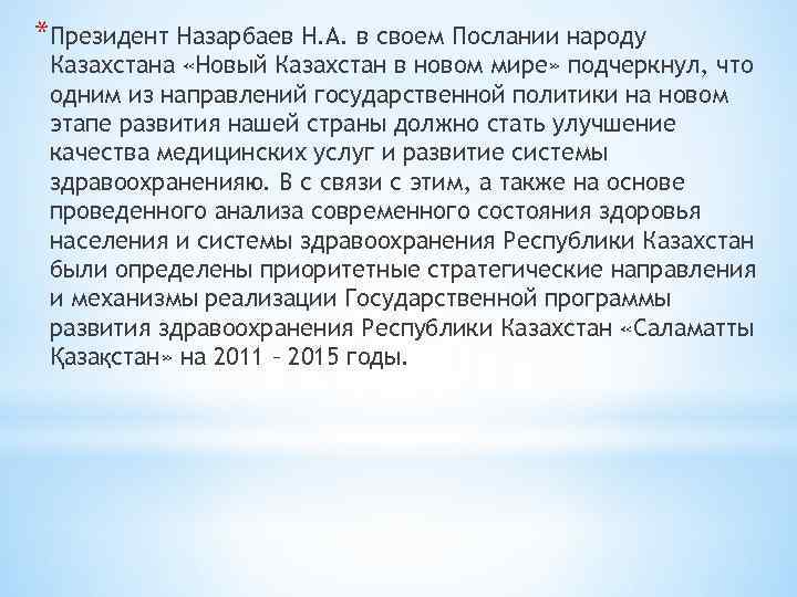 *Президент Назарбаев Н. А. в своем Послании народу Казахстана «Новый Казахстан в новом мире»