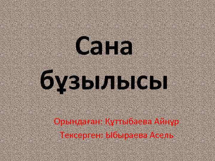 Сана бұзылысы Орындаған: Құттыбаева Айнұр Тексерген: Ыбыраева Асель 