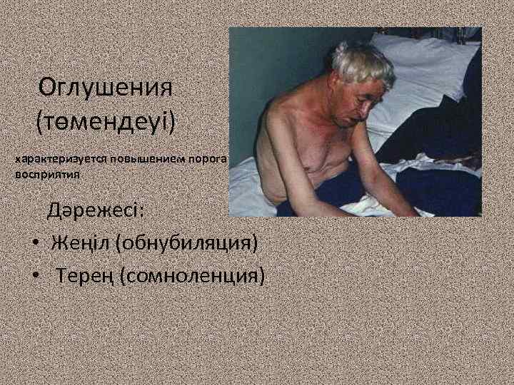 Оглушения (төмендеуі) характеризуется повышением порога восприятия Дәрежесі: • Жеңіл (обнубиляция) • Терең (сомноленция) 