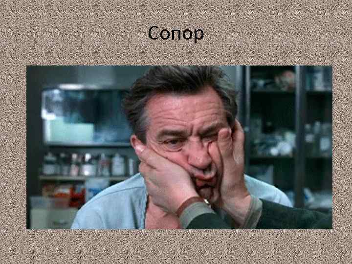 Сопор 
