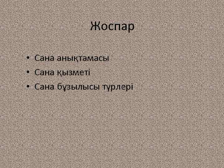 Жоспар • Сана анықтамасы • Сана қызметі • Сана бұзылысы түрлері 