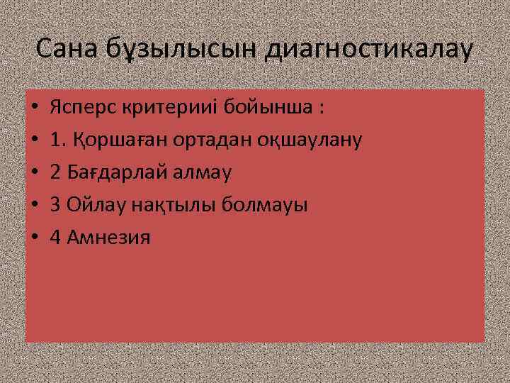 Сана бұзылысын диагностикалау • • • Ясперс критерииі бойынша : 1. Қоршаған ортадан оқшаулану