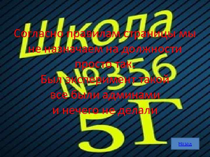 Согласно правилам страницы мы не назначаем на должности просто так. Был эксперимент такой все