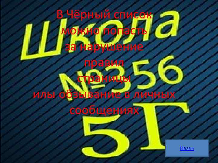 В Чёрный список можно попасть за нарушение правил страницы илы обзывание в личных сообщениях