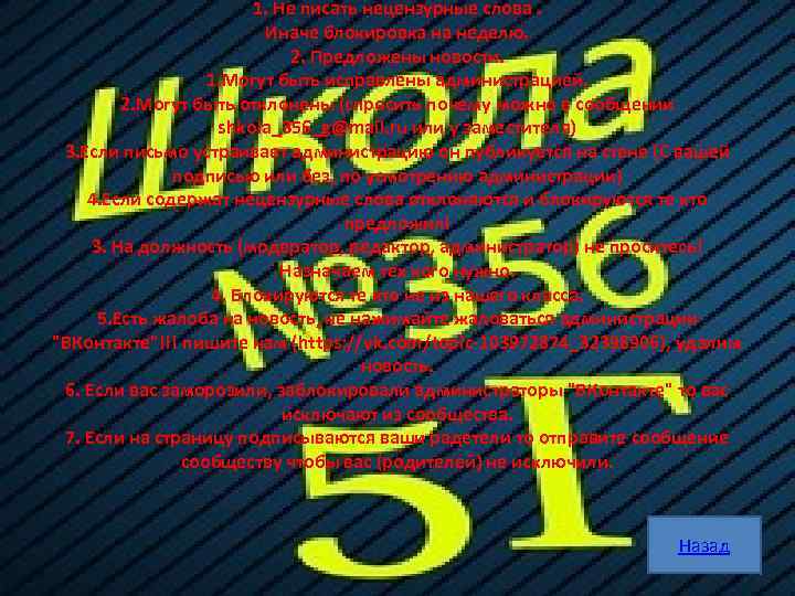1. Не писать нецензурные слова. Иначе блокировка на неделю. 2. Предложены новости. 1. Могут