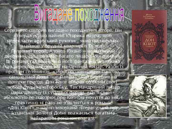 Сервантес створив вигадане походження історії. Він стверджує, що найняв історика мавра, щоб перекласти арабський