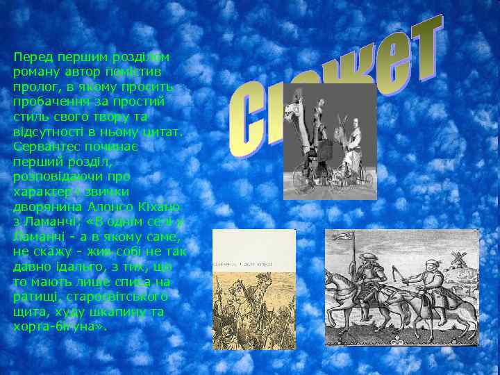 Перед першим розділом роману автор помістив пролог, в якому просить пробачення за простий стиль
